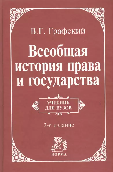 Всеобщая история права и государства: Учебник для вузов. 2-e изд. - фото 1