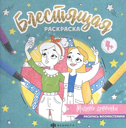Блестящая раскраска. Модные девчонки - фото 2