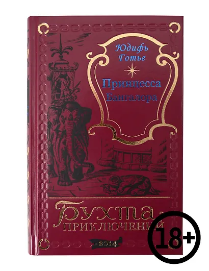 Принцесса Бангалора - фото 1