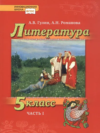 Литература. 5 класс. Учебник. В 2-х частях. Часть 1 - фото 1
