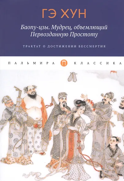 Баопу-цзы. Мудрец, объемлющий Первозданную Простоту - фото 1