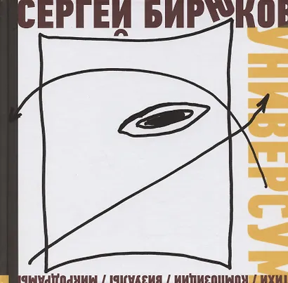 Универсум: Стихи, композиции, визуалы, микродрамы - фото 1