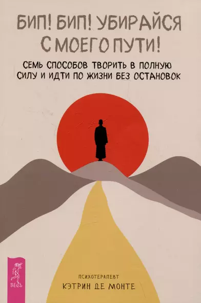 Бип! Бип! Убирайся с моего пути! Семь способов творить в полную силу и идти по жизни без остановок - фото 1