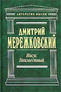 Иисус Неизвестный - фото 1