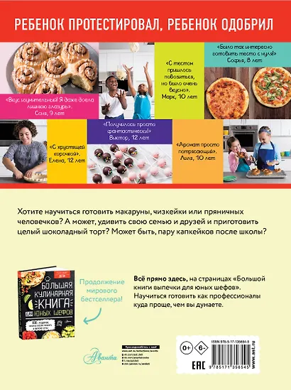 Большая книга выпечки для юных шефов - фото 2