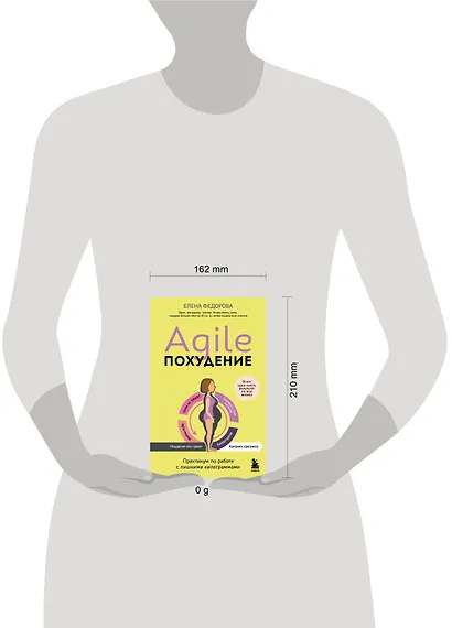 Agile-похудение. Практикум по работе с лишними килограммами - фото 10