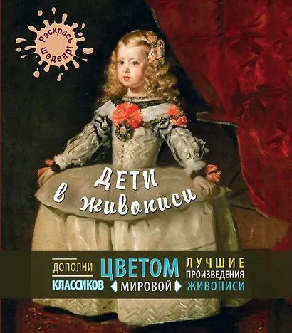Дети в живописи - фото 1