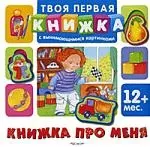 Книжка про меня: твоя первая книжка с вынимающимися картинками - фото 1