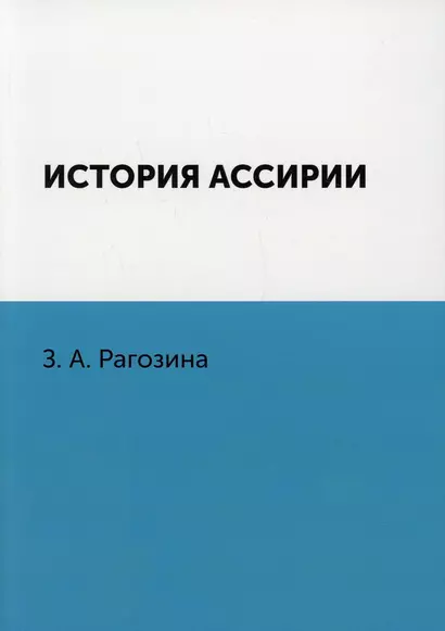 История Ассирии - фото 1