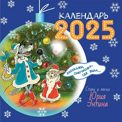 Календарь 2025г 290*290 "Расскажи, Снегурочка, где была? Любимые стихи и песни" настенный, на скрепке - фото 1