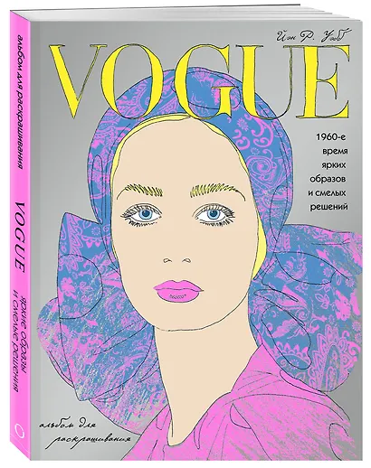 VOGUE. Яркие образы и смелые решения. Альбом для раскрашивания (серебро) - фото 3