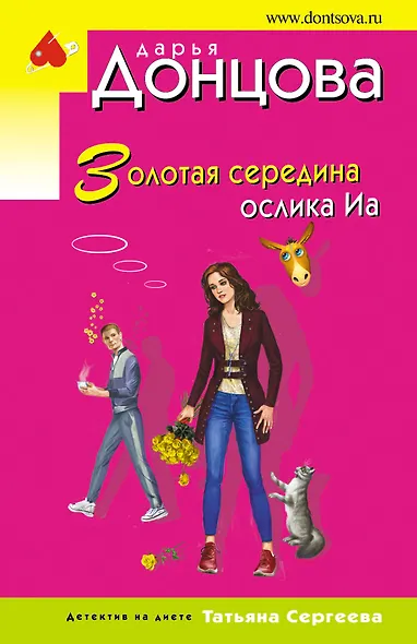 Золотая середина ослика Иа - фото 1