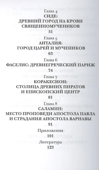Православные святыни юга Турции / 2-е изд. - фото 3