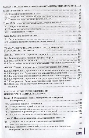 Выполнение монтажа и сборки средней сложности и сложных узлов,блоков,приборов радиоэлектронной аппаратуры, аппаратуры проводной связи,элементов узлов импульсной и вычислительной техники. Учебник - фото 4