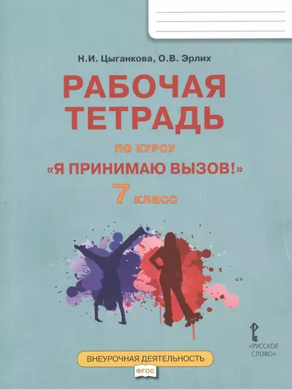 "Я принимаю вызов!" 7 класс. Рабочая тетрадь для организации занятий курса по профилактике употребления наркотических средств и психотропных веществ - фото 1