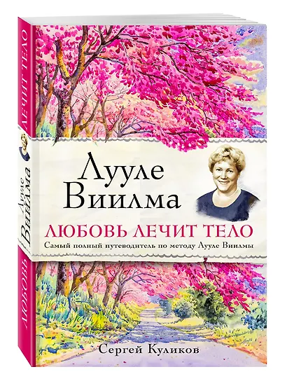 Лууле Виилма. Любовь лечит тело. Самый полный путеводитель по методу Лууле Виилмы - фото 3