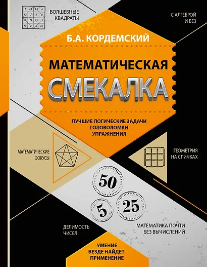 Математическая смекалка. Лучшие логические задачи, головоломки и упражнения - фото 1