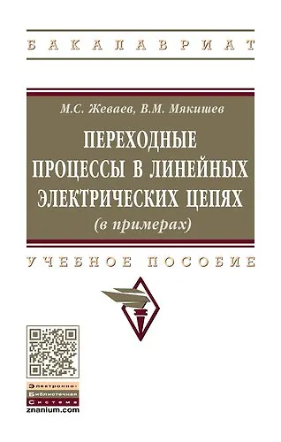 Переходные процессы в линейных электрических цепях (в примерах) - фото 1