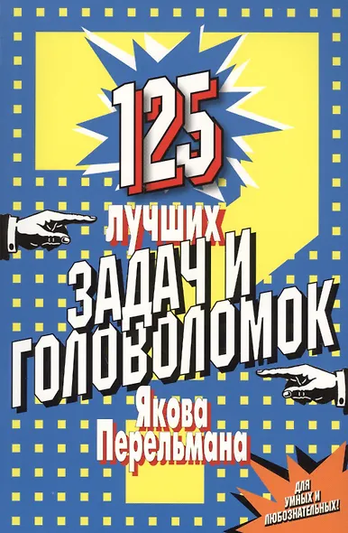 125 лучших задач и головоломок Якова Перельмана. - фото 1
