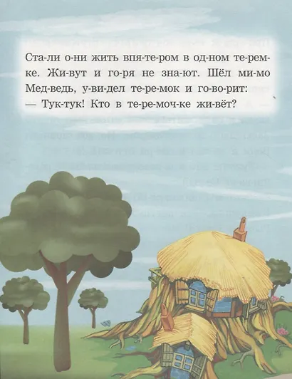 Теремок. Читаем по слогам - фото 4