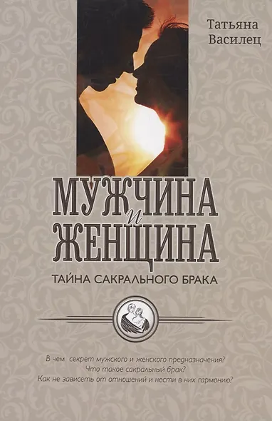 Мужчина и женщина тайна сакрального брака - фото 1