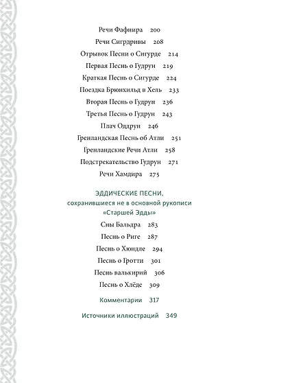 Старшая Эдда - фото 10