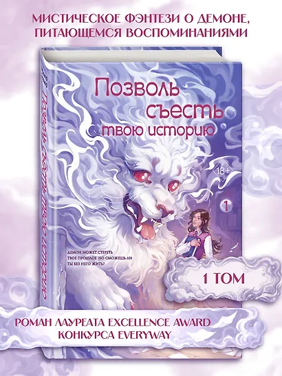 Позволь съесть твою историю. Том 1 - фото 4