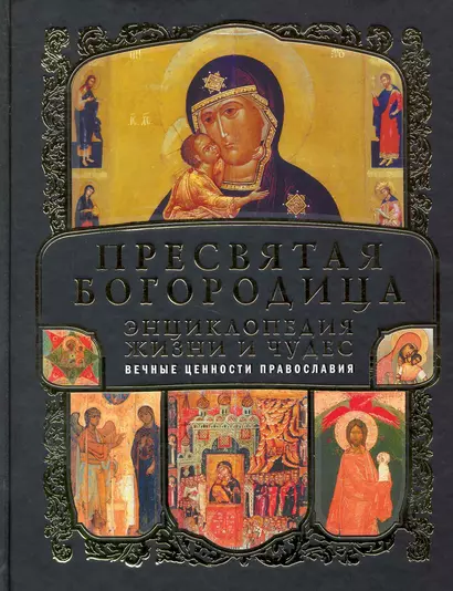 Пресвятая Богородица. Энциклопедия жизни и чудес - фото 1