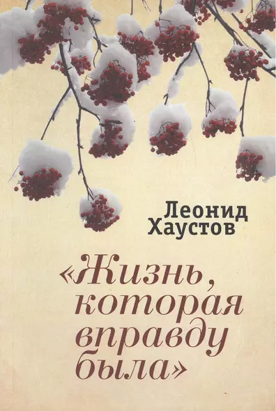 "Жизнь, которая вправду была": стихи. поэмы, военная публицистика. раздумья о художественном творчестве. - фото 1