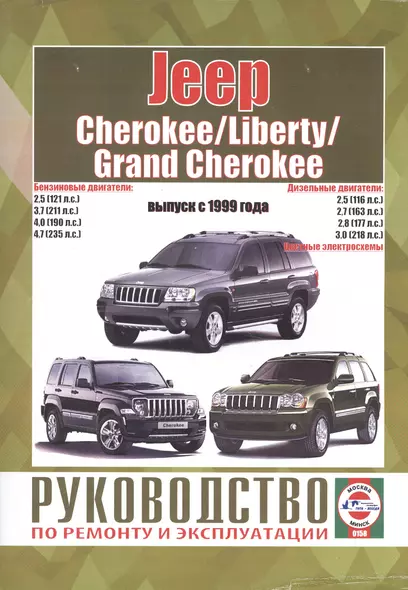 Jeep Cherokee/Liberty/Grand Cherokee. Руководство по ремонту и эксплуатации. Бензиновые двигатели. Дизельные двигатели. Выпуск с 1999 года - фото 1