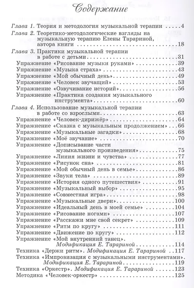 Человек звучащий Практикум по музыкальной терапии (БиблАртТер) Тарарина - фото 2