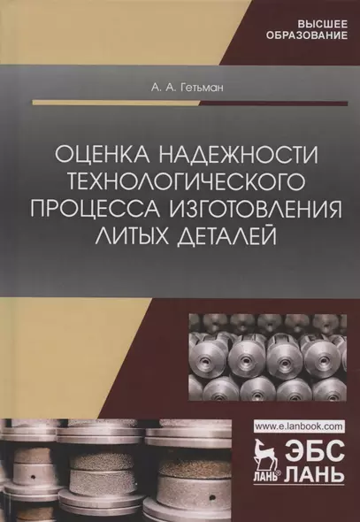 Оценка надежности технологического процесса изготовления литых деталей. Монография - фото 1