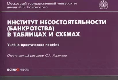 Институт несостоятельности банкротства в таблицах и схемах Уч.-метод. пос. (м) - фото 1