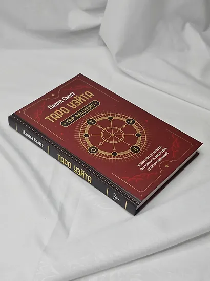 Таро Уэйта. Top Masters. Классическая колода. Все тонкости раскладов, анализ толкований - фото 10