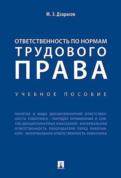 Ответственность по нормам трудового права. Уч.пос. - фото 1