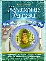 Кулинарные фантазии для праздничного стола - фото 1