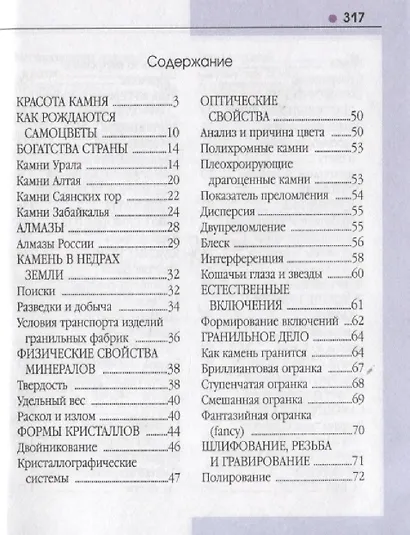 Справочник-определитель. Камни драгоценные всего мира. Более 100 названий - фото 2