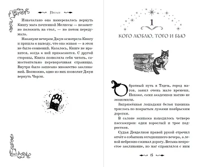 Магия Чарли. Кусачая книга - фото 8