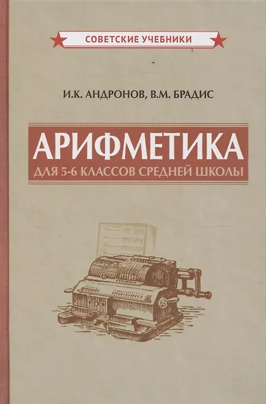 Арифметика для 5-6 классов средней школы - фото 1