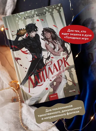 Лайтларк. Ночной палач - фото 5