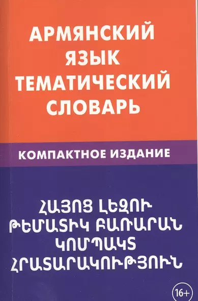 Армянский язык. Тематический словарь. Компактное издание. 10 000 слов. С транскрипцией армянских сло - фото 1