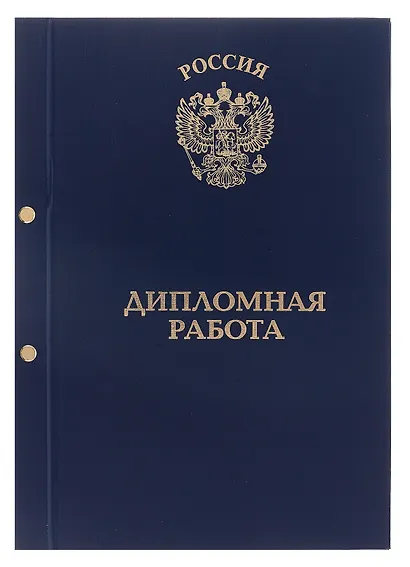Обложка "Дипломная работа" синяя, 2 отверстия, бумвинил, - фото 1