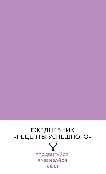Блокнот. Рецепты успешного (нежный сиреневый) A5, 144 стр. - фото 1