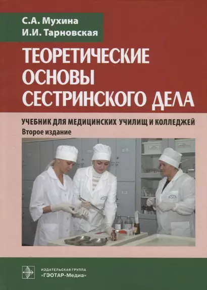 Теоретические основы сестринского дела. Учебник для медицинских училищ  и колледжей - фото 1