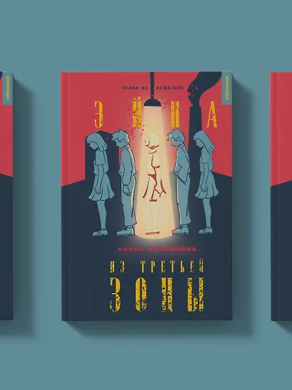 Эйна из Третьей зоны. Трава на асфальте - фото 3