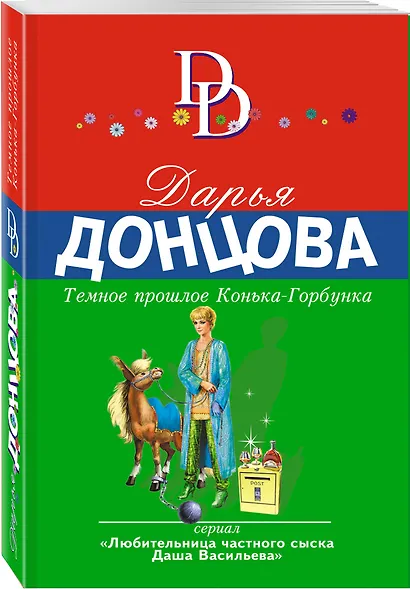 Темное прошлое Конька-Горбунка - фото 3
