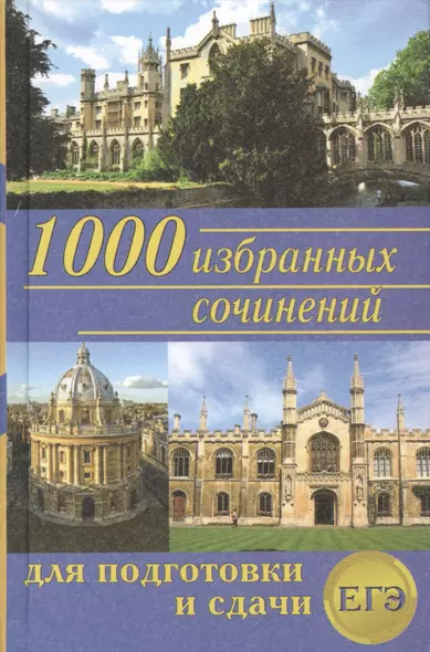 1000 избранных сочинений для подготовки и сдачи ЕГЭ  (Антонова) - фото 1