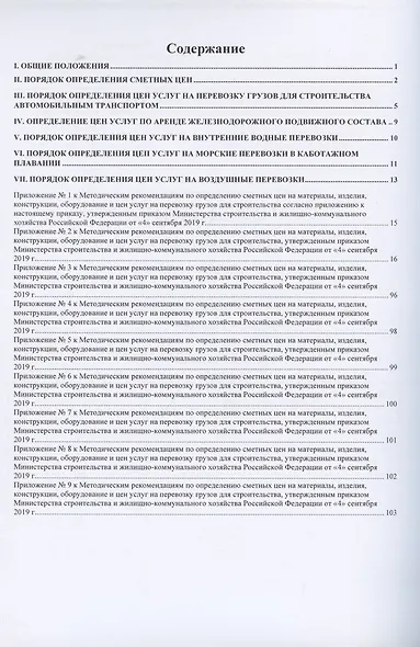 Методические рекомендации по определению сметных цен на материалы, изделия, конструкции, оборудование и цен услуг  на перевозку грузов для строительства. Нормативно-методические документы в строительстве - фото 2