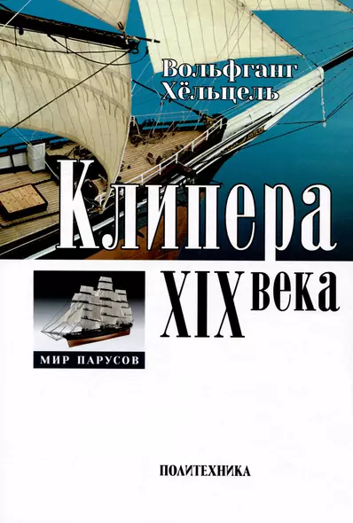 Клипера XIX века + чертежи - фото 1