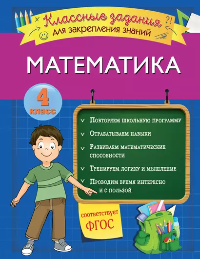 Математика. Классные задания для закрепления знаний. 4 класс - фото 1